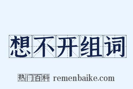 想不开组词是什么意思的图片